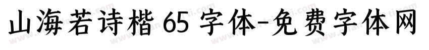 山海若诗楷 65 字体字体转换